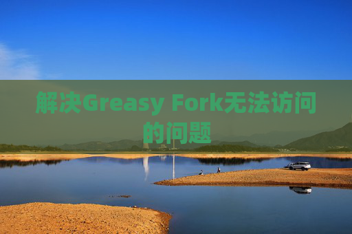解决Greasy Fork无法访问的问题